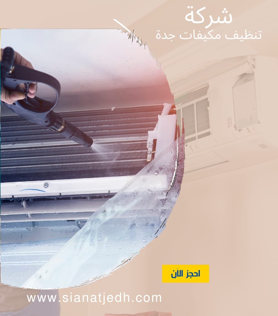 شركه صيانة مكيفات بجدة